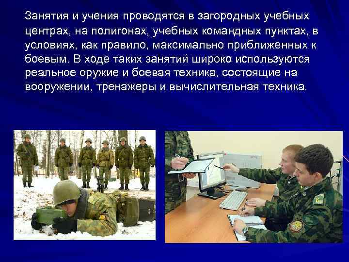 Занятия и учения проводятся в загородных учебных центрах, на полигонах, учебных командных пунктах, в