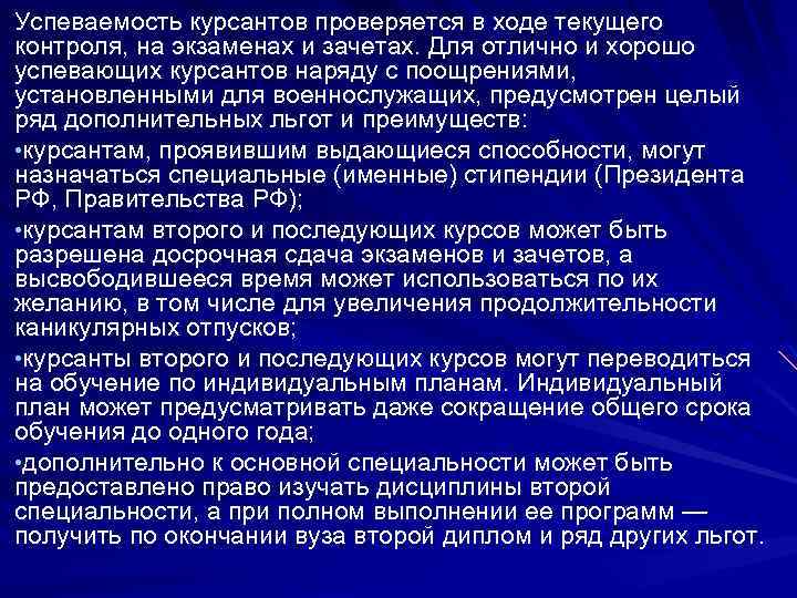 Успеваемость курсантов проверяется в ходе текущего контроля, на экзаменах и зачетах. Для отлично и