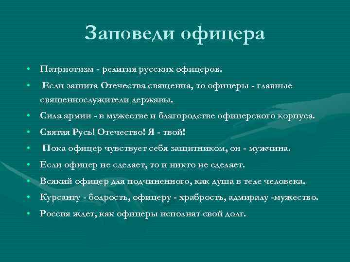 Заповеди офицера • Патриотизм - религия русских офицеров. • Если защита Отечества священна, то
