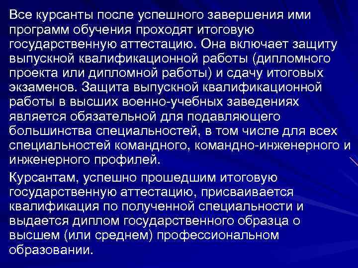 Все курсанты после успешного завершения ими программ обучения проходят итоговую государственную аттестацию. Она включает