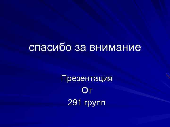 спасибо за внимание Презентация От 291 групп 