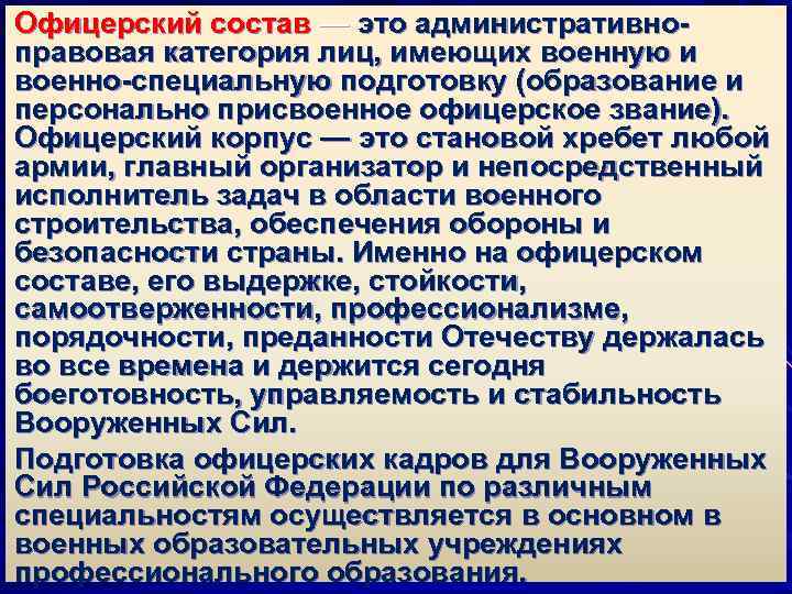 Офицерский состав — это административноправовая категория лиц, имеющих военную и военно-специальную подготовку (образование и