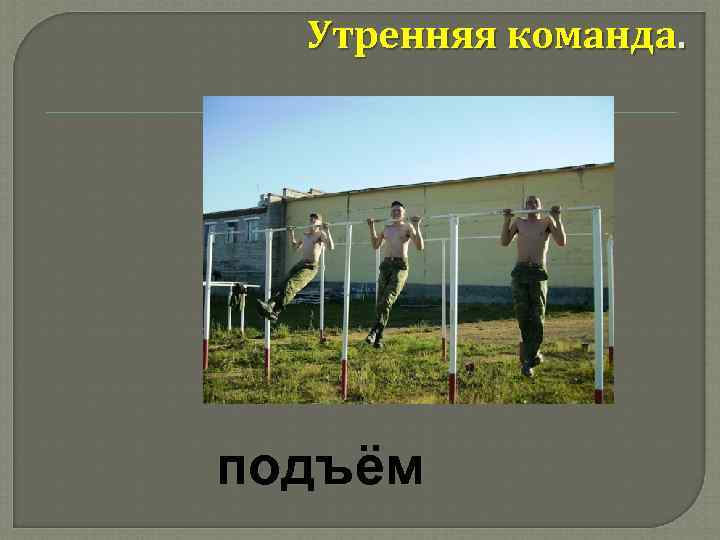 Утренняя команда. подъём 