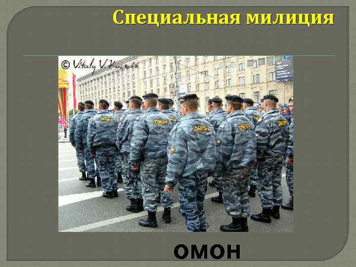 Специальная милиция омон 
