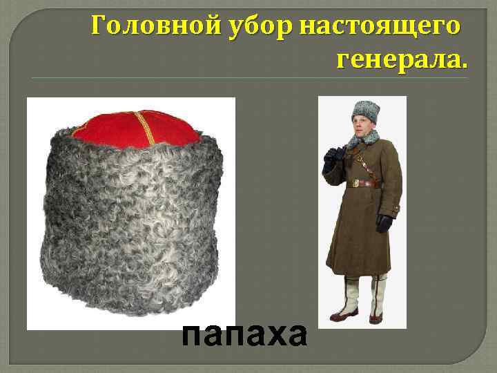 Головной убор настоящего генерала. папаха 