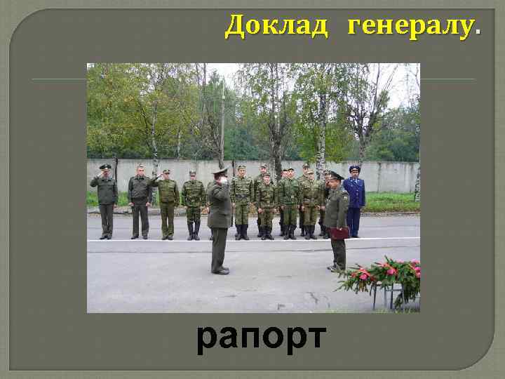 Доклад генералу. рапорт 