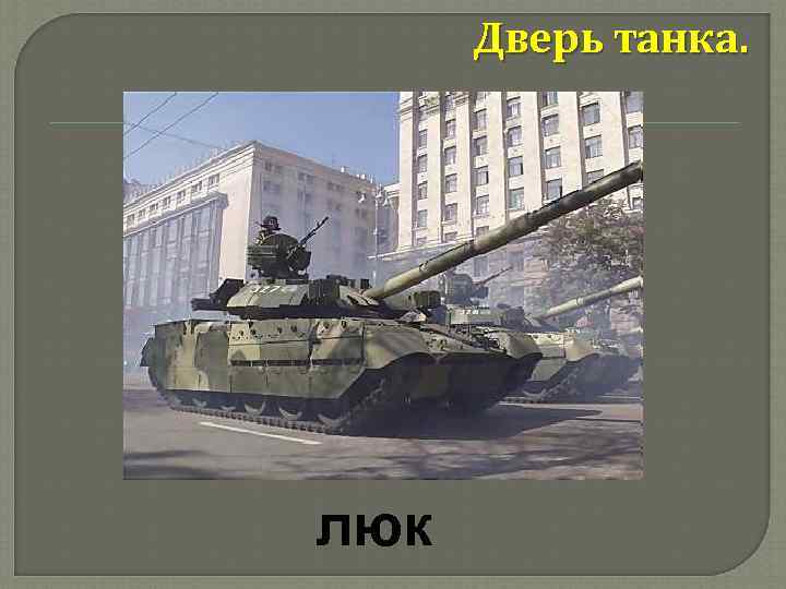 Дверь танка. люк 