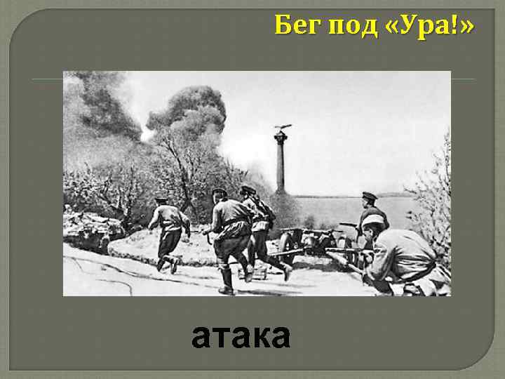 Бег под «Ура!» атака 
