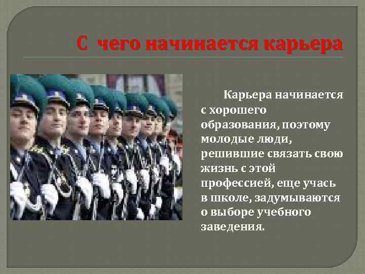 С чего начинается карьера Карьера начинается с хорошего образования, поэтому молодые люди, решившие связать