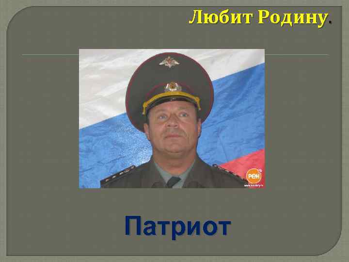 Любит Родину. Патриот 