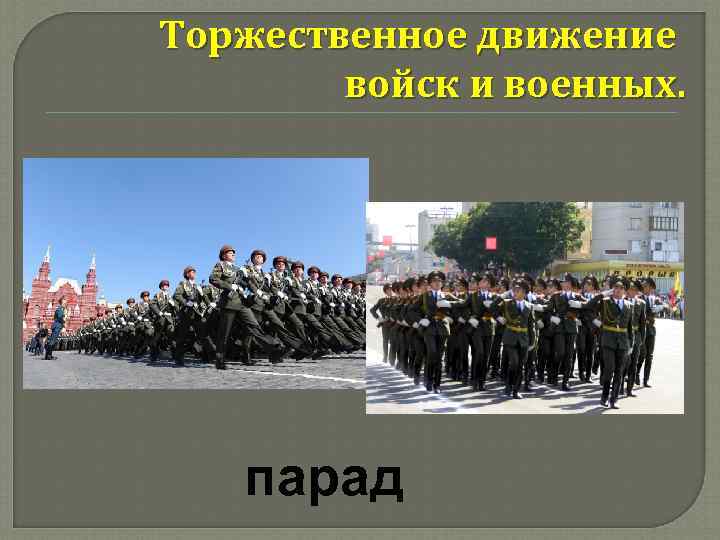 Торжественное движение войск и военных. парад 