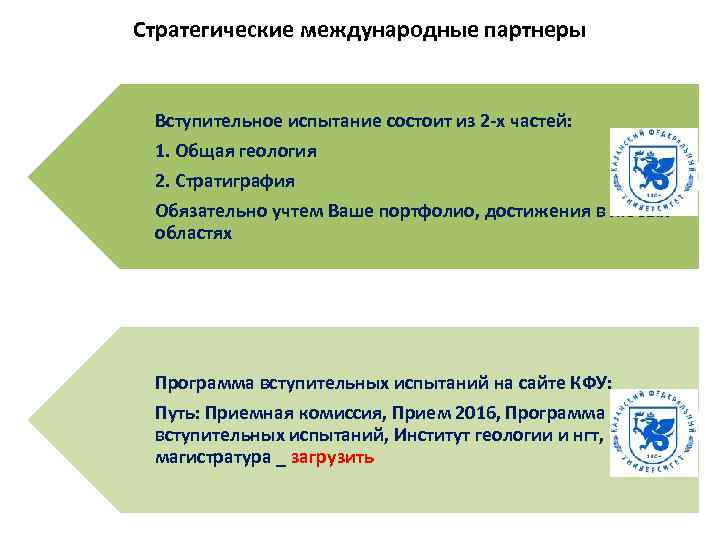 Стратегические международные партнеры Вступительное испытание состоит из 2 -х частей: 1. Общая геология 2.