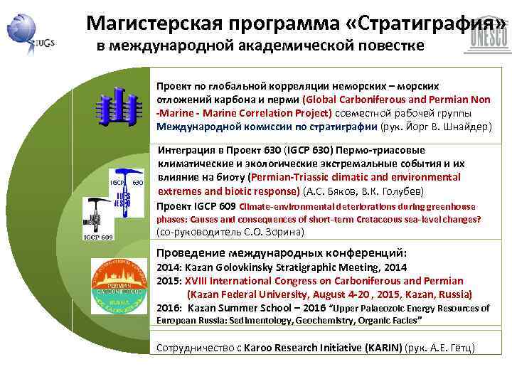 Магистерская программа «Стратиграфия» в международной академической повестке Проект по глобальной корреляции неморских – морских