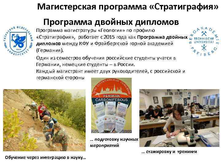 Магистерская программа «Стратиграфия» Программа двойных дипломов Программа магистратуры «Геология» по профилю «Стратиграфия» , работает