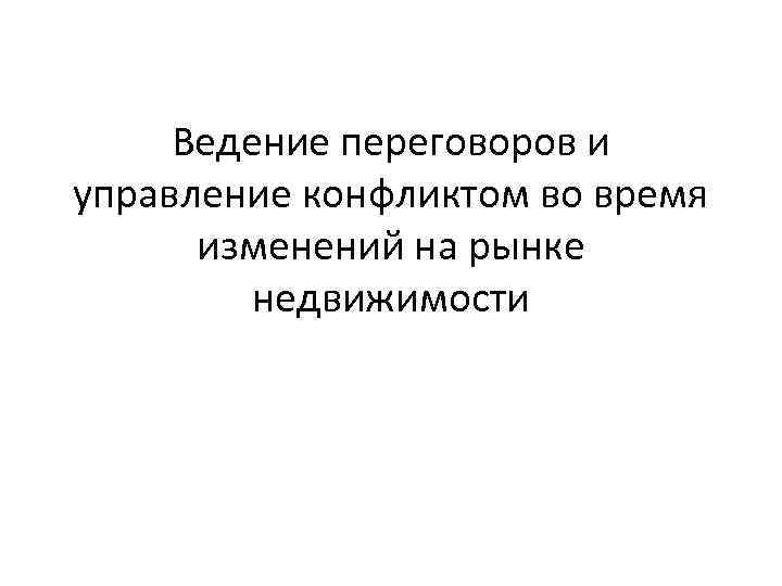 Ведение переговоров и управление конфликтом во время изменений на рынке недвижимости 