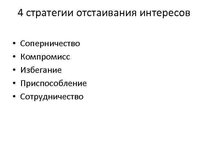 4 стратегии отстаивания интересов • • • Соперничество Компромисс Избегание Приспособление Сотрудничество 