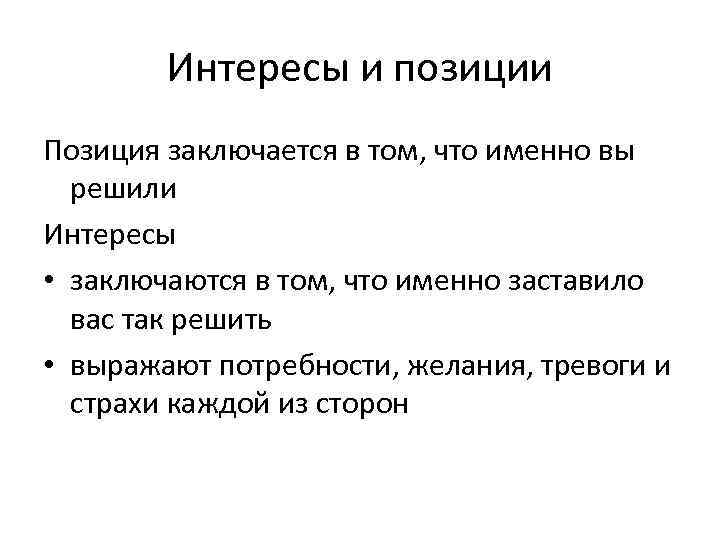 Интересы и позиции Позиция заключается в том, что именно вы решили Интересы • заключаются