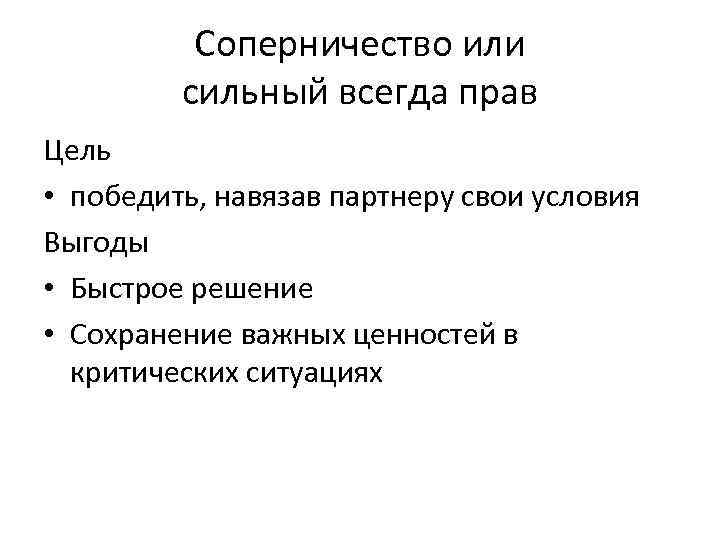 Соперничество или сильный всегда прав Цель • победить, навязав партнеру свои условия Выгоды •