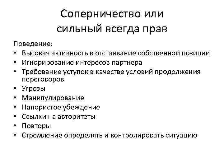 Соперничество или сильный всегда прав Поведение: • Высокая активность в отстаивание собственной позиции •