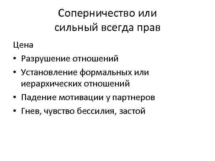 Соперничество или сильный всегда прав Цена • Разрушение отношений • Установление формальных или иерархических