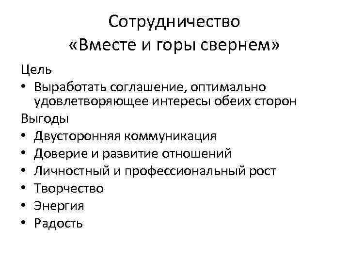 Сотрудничество «Вместе и горы свернем» Цель • Выработать соглашение, оптимально удовлетворяющее интересы обеих сторон