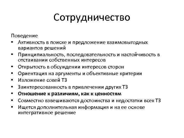 Сотрудничество Поведение • Активность в поиске и предложение взаимовыгодных вариантов решений • Принципиальность, последовательность