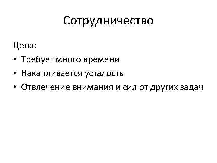 Сотрудничество Цена: • Требует много времени • Накапливается усталость • Отвлечение внимания и сил