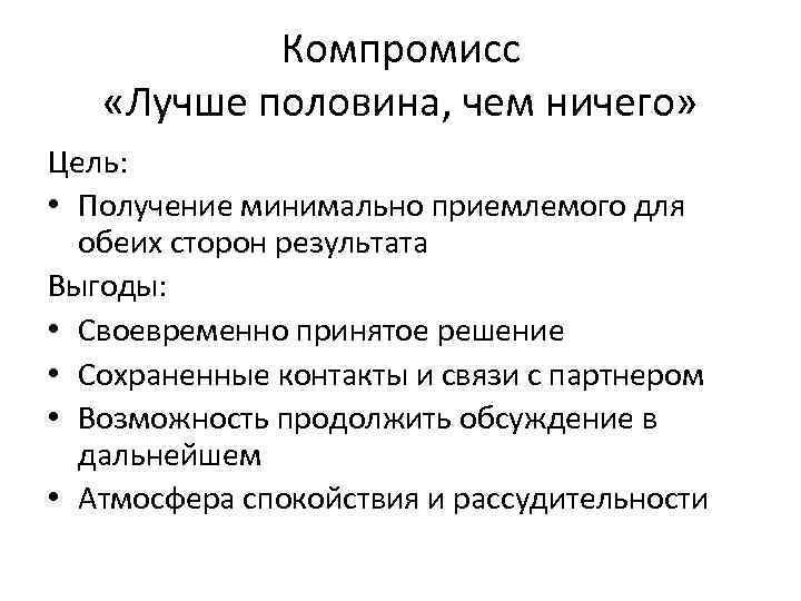 Компромисс «Лучше половина, чем ничего» Цель: • Получение минимально приемлемого для обеих сторон результата