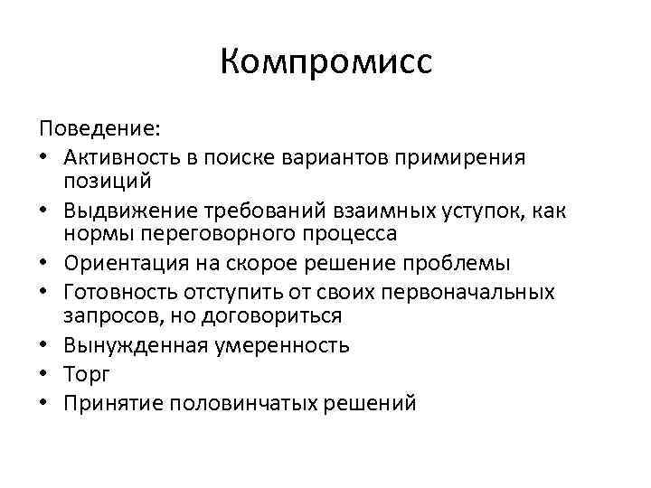 Компромисс Поведение: • Активность в поиске вариантов примирения позиций • Выдвижение требований взаимных уступок,