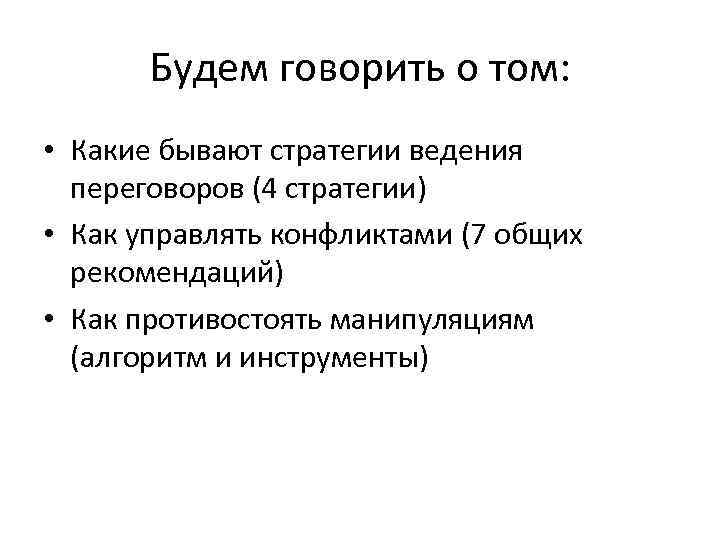 Будем говорить о том: • Какие бывают стратегии ведения переговоров (4 стратегии) • Как