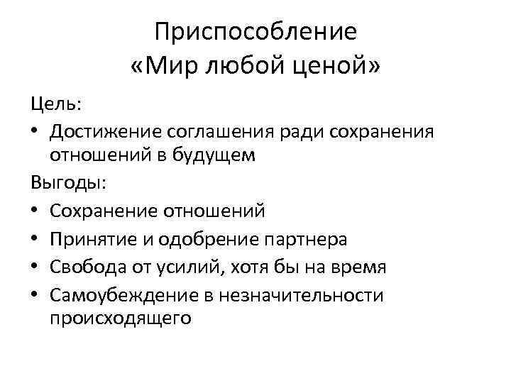 Приспособление «Мир любой ценой» Цель: • Достижение соглашения ради сохранения отношений в будущем Выгоды: