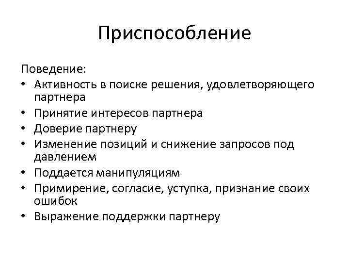 Приспособление Поведение: • Активность в поиске решения, удовлетворяющего партнера • Принятие интересов партнера •