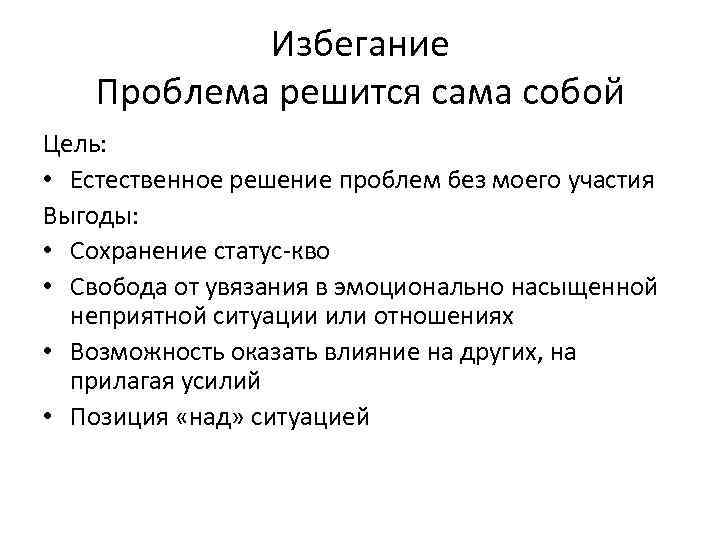 Избегание Проблема решится сама собой Цель: • Естественное решение проблем без моего участия Выгоды: