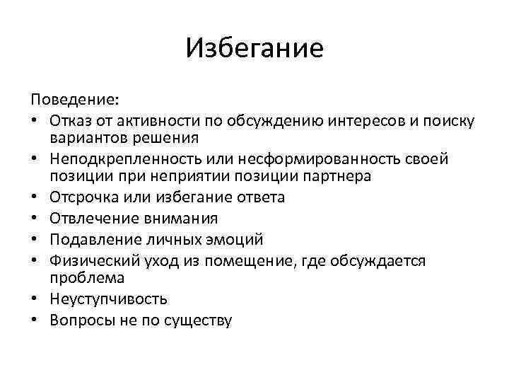 Избегание Поведение: • Отказ от активности по обсуждению интересов и поиску вариантов решения •