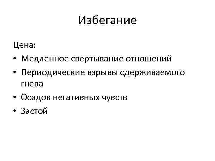 Избегание Цена: • Медленное свертывание отношений • Периодические взрывы сдерживаемого гнева • Осадок негативных