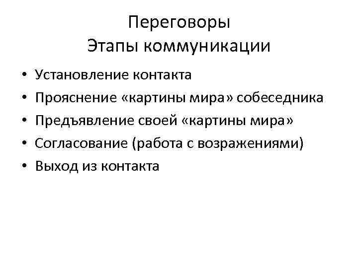 Переговоры Этапы коммуникации • • • Установление контакта Прояснение «картины мира» собеседника Предъявление своей