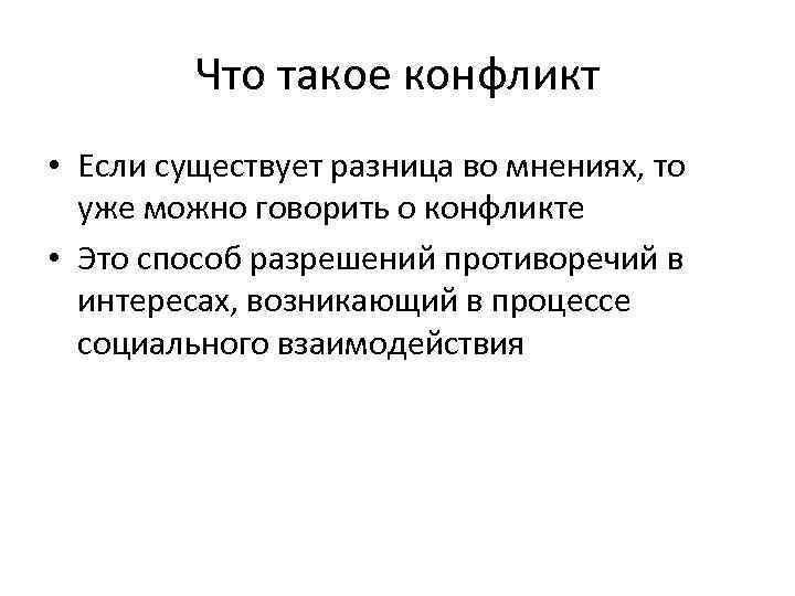 Что такое конфликт • Если существует разница во мнениях, то уже можно говорить о