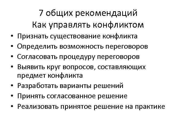 7 общих рекомендаций Как управлять конфликтом Признать существование конфликта Определить возможность переговоров Согласовать процедуру