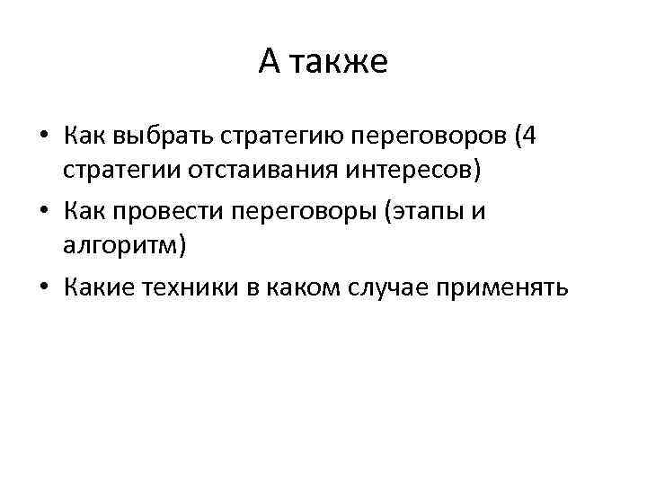 А также • Как выбрать стратегию переговоров (4 стратегии отстаивания интересов) • Как провести