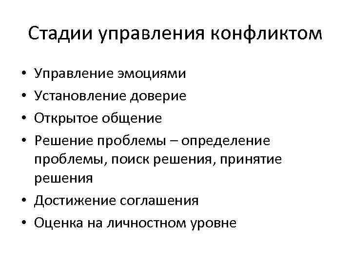 Стадии управления конфликтом Управление эмоциями Установление доверие Открытое общение Решение проблемы – определение проблемы,