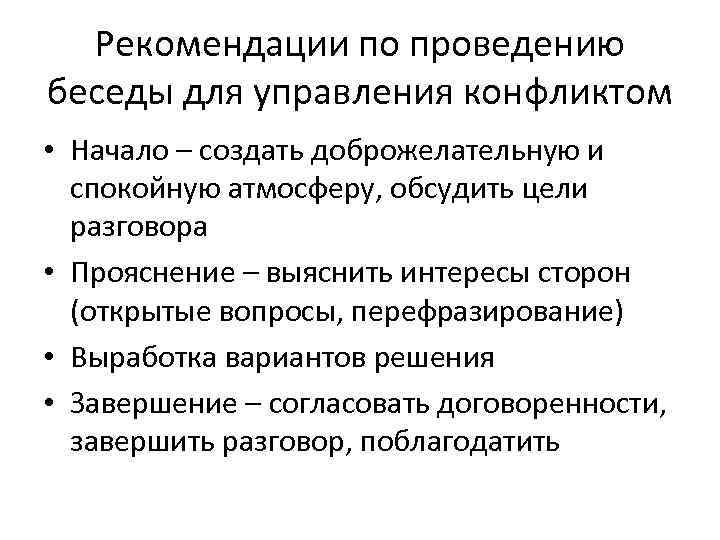 Рекомендации по проведению беседы для управления конфликтом • Начало – создать доброжелательную и спокойную