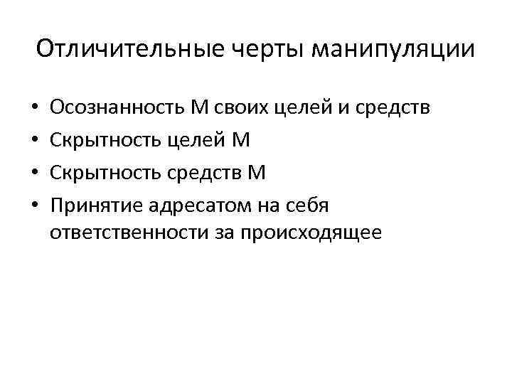 Отличительные черты манипуляции • • Осознанность М своих целей и средств Скрытность целей М