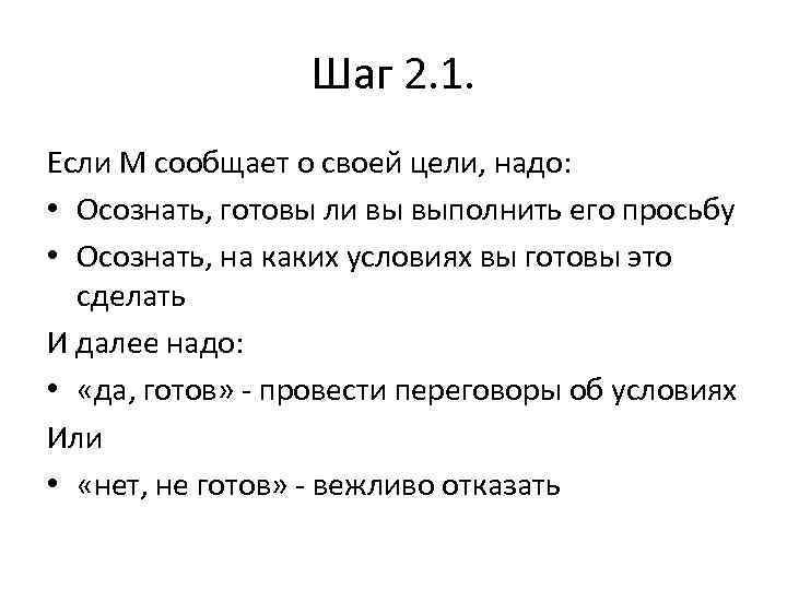 Шаг 2. 1. Если М сообщает о своей цели, надо: • Осознать, готовы ли