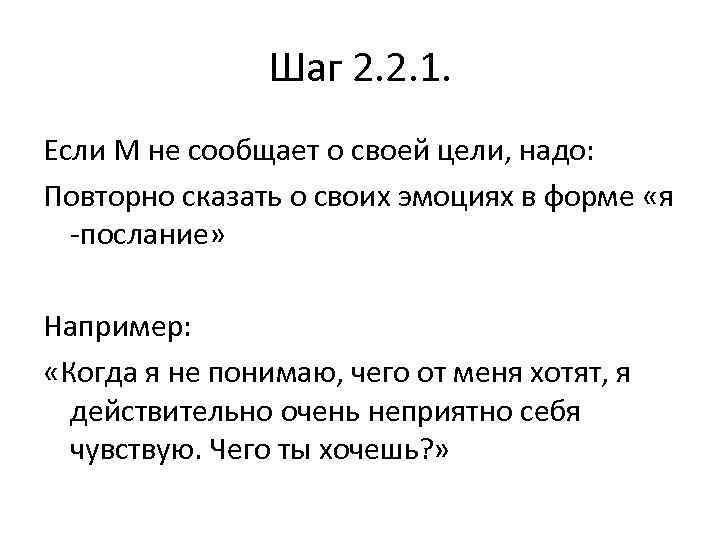 Шаг 2. 2. 1. Если М не сообщает о своей цели, надо: Повторно сказать