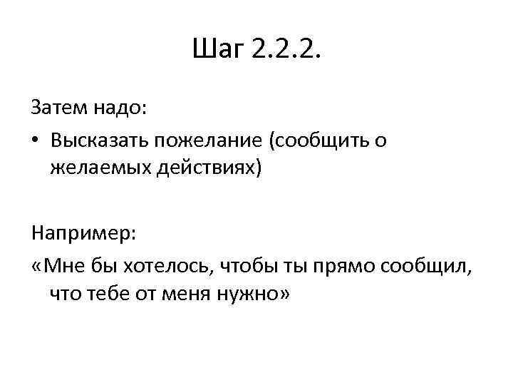 Шаг 2. 2. 2. Затем надо: • Высказать пожелание (сообщить о желаемых действиях) Например: