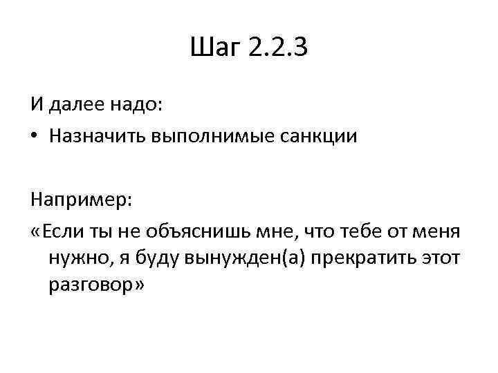 Шаг 2. 2. 3 И далее надо: • Назначить выполнимые санкции Например: «Если ты