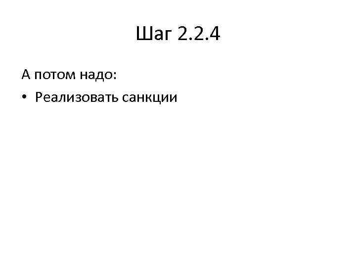 Шаг 2. 2. 4 А потом надо: • Реализовать санкции 