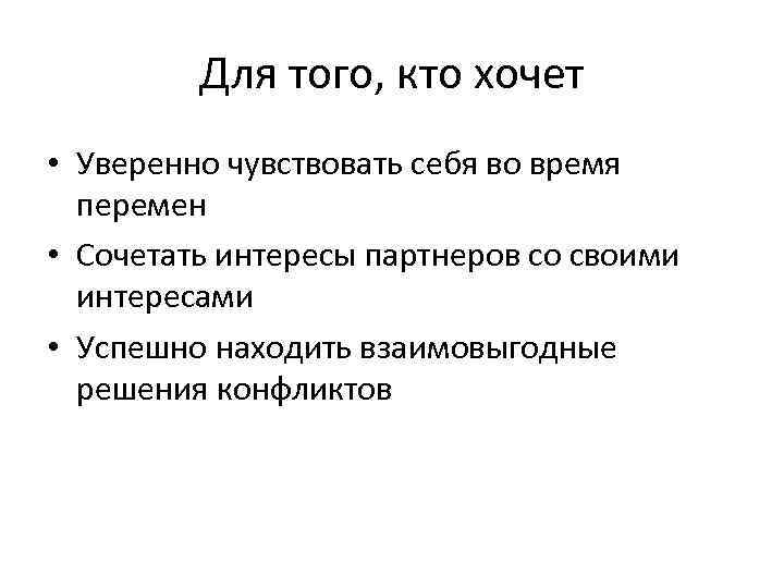 Для того, кто хочет • Уверенно чувствовать себя во время перемен • Сочетать интересы