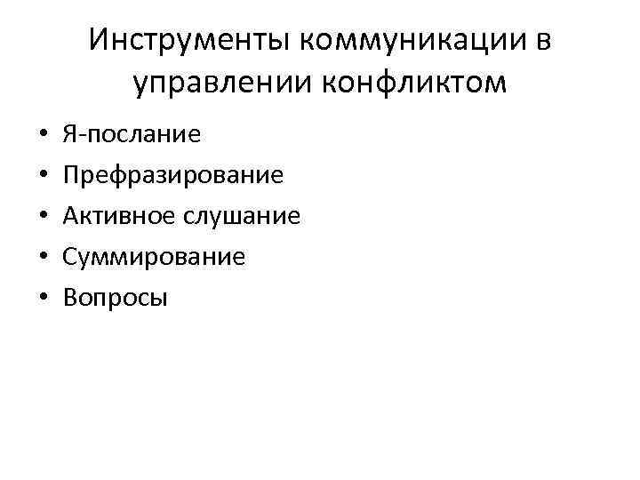 Инструменты коммуникации в управлении конфликтом • • • Я-послание Префразирование Активное слушание Суммирование Вопросы