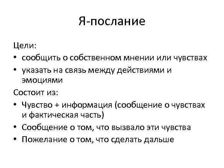 Я-послание Цели: • сообщить о собственном мнении или чувствах • указать на связь между